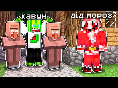 Видео: ДІД МОРОЗ СТАВ СТРАШНИМ І НАЛЯКАВ НАС У МАЙНКРАФТІ