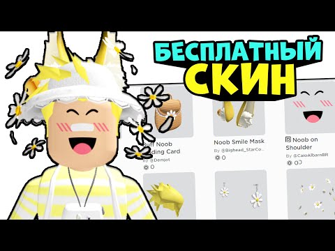 Видео: СКИН ФИЛА ЗА 0 РОБУКСОВ!! Бесплатный скин как у fil1ktop в роблокс фил