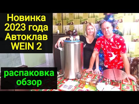 Видео: Новый автоклав WEIN 2 самый быстрый и удобный! Распаковка, обзор.