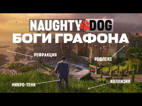 Видео: Uncharted 4 — Поражает графикой спустя 8 лет?