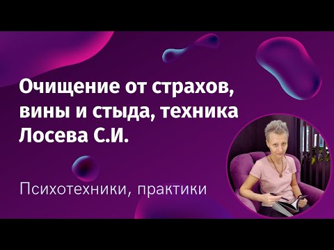 Видео: Очищение от страхов, вины, стыда - срезание негативных программ Лосева С.И.
