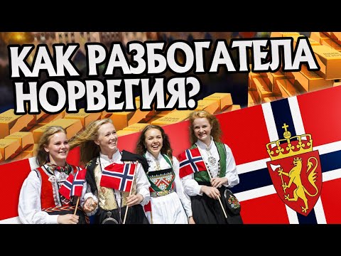 Видео: Откуда в Норвегии столько денег? История Скандинавии