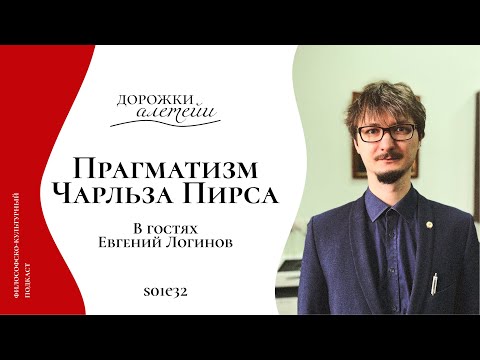 Видео: Прагматизм Чарльза Пирса | В гостях Логинов Евгений Владимирович | S01E32