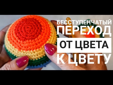Видео: Как  связать мячик  (шарик) крючком? Меняем цвет без "ступеньки". Один из множества вариантов.