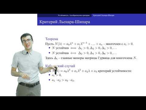 Видео: c05 5, Устойчивость 1: критерий Льенара Шипара