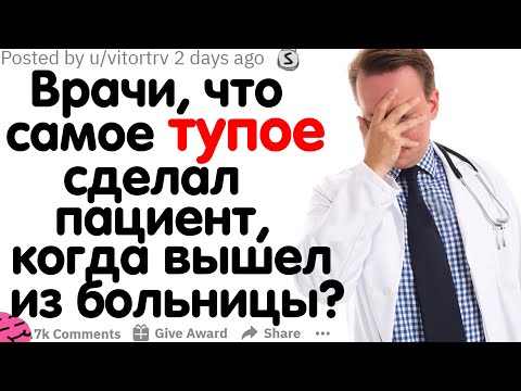 Видео: ВРАЧИ, ЧТО САМОЕ ТУПОЕ СДЕЛАЛ ПАЦИЕНТ, КАК ТОЛЬКО ВЫШЕЛ ИЗ БОЛЬНИЦЫ?