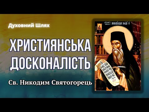 Видео: ХИБНІ УЯВЛЕННЯ ПРО СЕБЕ | ПРИХОВАНІ ГРІХИ | ЦІННОСТІ | Св. Никодим Святогорець