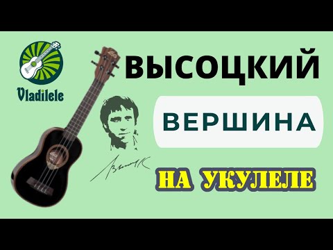Видео: ВЫСОЦКИЙ - ВЕРШИНА разбор на укулеле ЗДЕСЬ ВАМ НЕ РАВНИНА