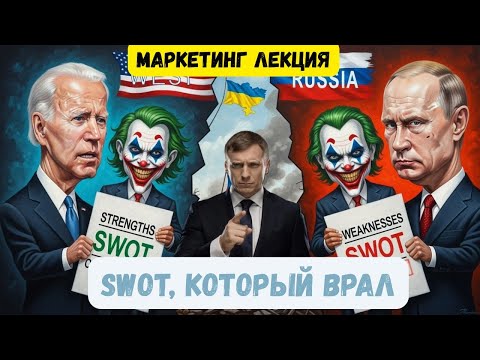 Видео: Маркетинг. Лекция 4: SWOT-анализ не работает? Причём тут 2022?