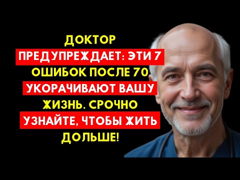 Видео: Доктор Предупреждает: Эти 7 Ошибок После 70 Укорачивают Жизнь — Срочно Узнайте!