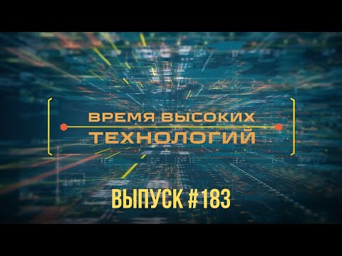 Видео: "Время высоких технологий" #183