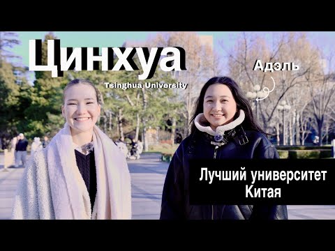 Видео: Интервью со студенткой Цинхуа| Обзор Университета
