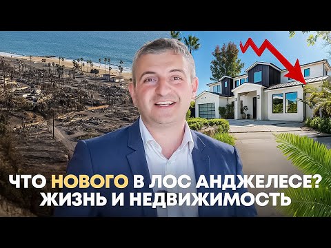 Видео: Что Происходит Сейчас в Pacific Palisades После Пожаров? Падают ли Цены на Дома в Лос Анджелесе?