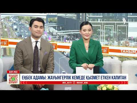 Видео: Еңбек адамы: әскери-теңіз күштері капитаны | Сұхбат