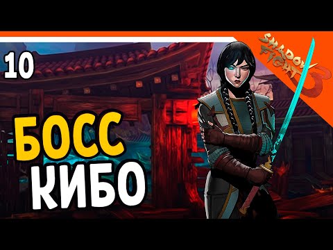 Видео: 🔥 БОСС КИБО ФИНАЛ 2 ГЛАВЫ 🔥 Shadow Fight 3 (Шадоу файт 3) Прохождение на русском