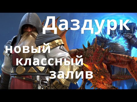 Видео: Raid Shadow Legends Даздурк \ Runekeeper Dazdurk гайд