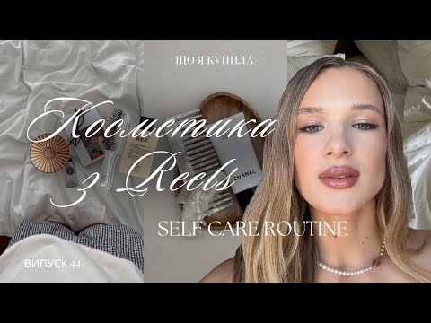 Видео: КОСМЕТИКА З REELS
