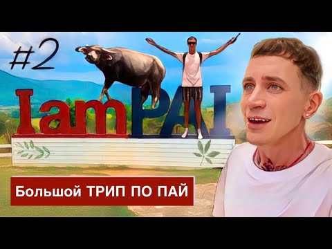 Видео: ПАЙ - МНОГО ИНТЕРЕСНОГО / КЕМ Я РАБОТАЛ ДО ПУТЕШЕСТВИЙ