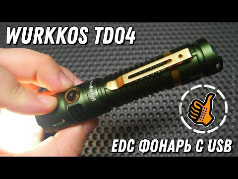Видео: Wurkkos TD04 - EDC фонарь с USB и мощным светом. Тест и обзор.