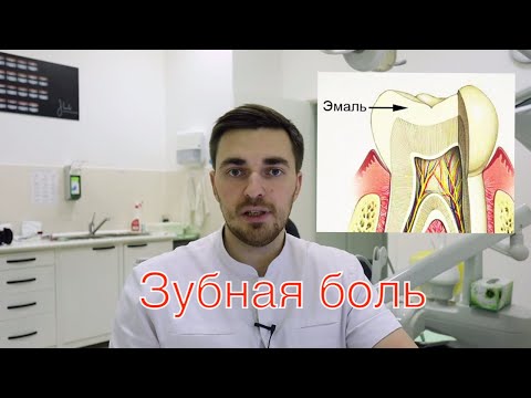 Видео: ЗУБНАЯ БОЛЬ. Почему болят зубы?