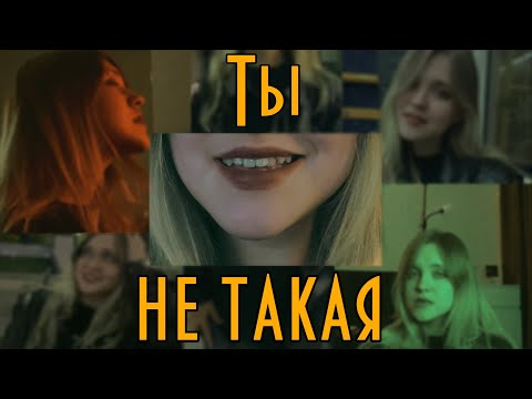 Видео: ВАЛЕНТИН СТРЫКАЛО - ТЫ НЕ ТАКАЯ (кавер + незамысловатый КЛИП)
