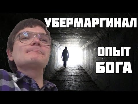 Видео: Убермаргинал — Опыт Бога