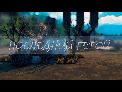 Видео: ПОСЛЕДНИЙ ГЕРОЙ | Новый челлендж Sims 4 | Заставка, тупняк и немного каса