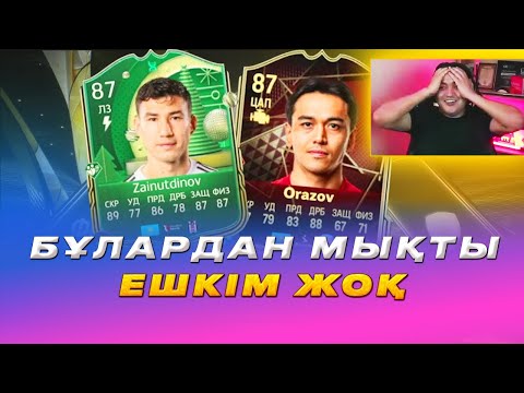 Видео: БҰЛАРДАН МЫҚТЫ ЕШКІМ ЖОҚ Weekend League рекорд жасадым