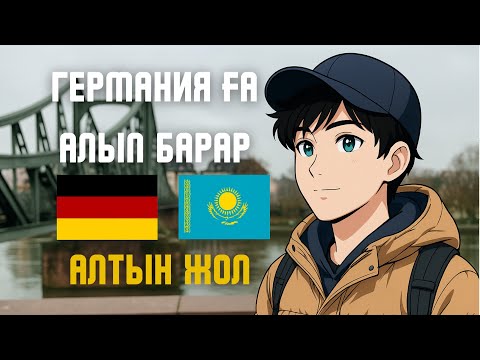 Видео: Сен білмеген BFD, FSJ жайлы бар шындық. Германияға оқуға, жұмысқа келуге заңды бағдарлама