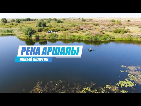 Видео: Отдых и Рыбалка на реке Аршалы. Готовим настоящую Уху