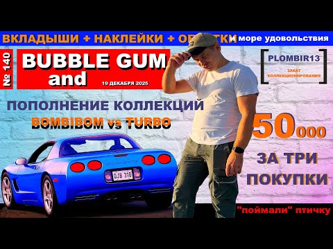 Видео: Turbo. Bombibom. Вкладыши, обёртки, наклейки от жвачек. Обзор 140 от Plombir13