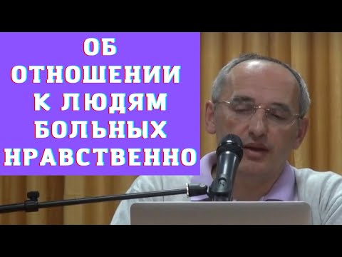 Видео: Об отношении к людям больных нравственно