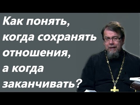 Видео: К.Корепанов. Как понять, когда сохранять отношения, а когда заканчивать?