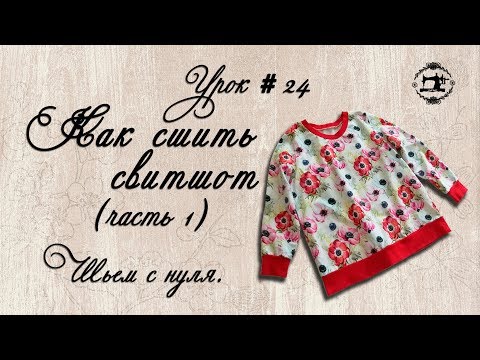 Видео: #24 Как сшить свитшот. Построение выкройки. Мастер - классы от Ники. Шьем с нуля.