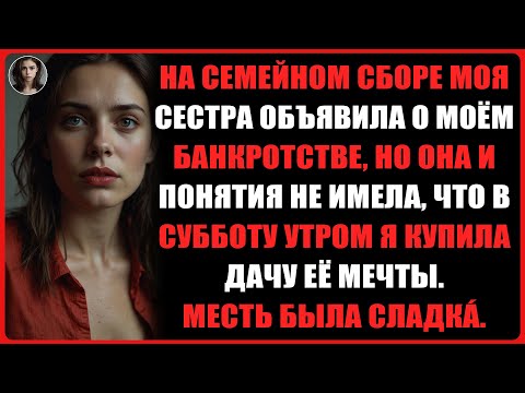 Видео: Сестра объявила о моём банкротстве, а я втайне купила дом её мечты...