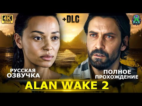 Видео: ALAN WAKE 2▶️РУССКАЯ ОЗВУЧКА▶️ПОЛНОЕ ПРОХОЖДЕНИЕ В 4K/60FPS▶️БЕЗ КОММЕНТАРИЕВ @GamesVoiceRussia
