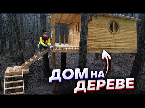 Видео: ГИГАНТСКИЙ ДОМ НА ДЕРЕВЕ 1ч - ДОМ В ЛЕСУ