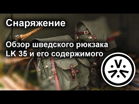 Видео: ✔ Обзор шведского рюкзака LK 35 и его содержимого
