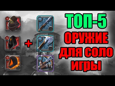 Видео: ТОП-5 оружия и билдов для соло игры в Альбион Онлайн