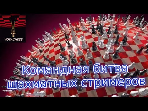 Видео: Командная Мега Битва на Lichess.org 18.10.2024