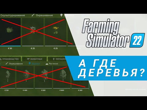 Видео: Нет деревьев и травы в режиме строительства | Farming Simulator 22