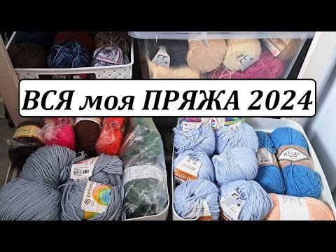 Видео: ВСЯ МОЯ ПРЯЖА 2024 \ на сколько запасы изменились за 7 лет \ УльянаChe