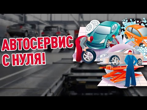 Видео: Автосервис с нуля! Станция технического обслуживания! #автосервис