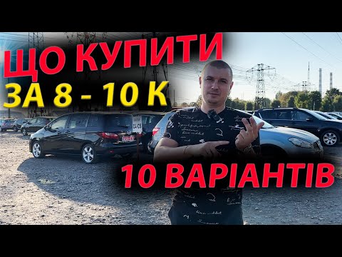 Видео: ЩО КУПИТИ ЗА 8000 10000 Вольво В50 Форд Фокус Рено Меган 3 Сценік Колеос Дастер Volvo V50 Megan