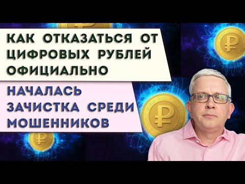 Видео: Как оформить отказ от цифровых рублей | Начались посадки (не)людей, обманывающих нас на деньги