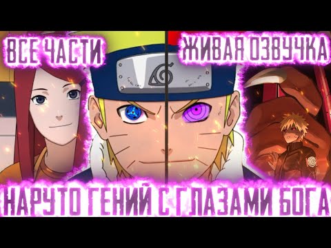 Видео: НАРУТО ГЕНИЙ С ГЛАЗАМИ БОГА АЛЬТЕРНАТИВНЫЙ СЮЖЕТ ВСЕ ЧАСТИ ЖИВАЯ ОЗВУЧКА!