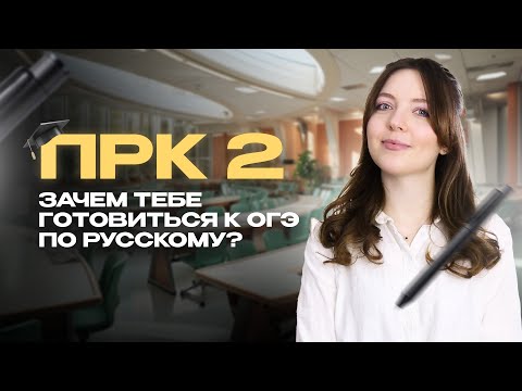 Видео: ПРК 2. Зачем тебе готовиться к ОГЭ по русскому языку?