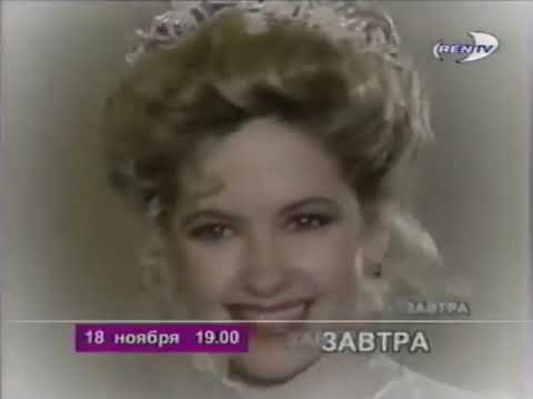 Видео: Программа передач и уход на ночной перерыв (REN-TV, 17.11.1999)