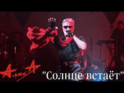 Видео: 11.11.23 - АлисА - "Солнце встаёт" - ХХХХ - Питер - ДС Юбилейный