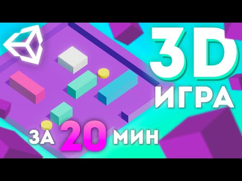 Видео: КАК СОЗДАТЬ ПРОСТУЮ 3D ИГРУ НА UNITY? || Unity 3D C# Уроки Создание Игр